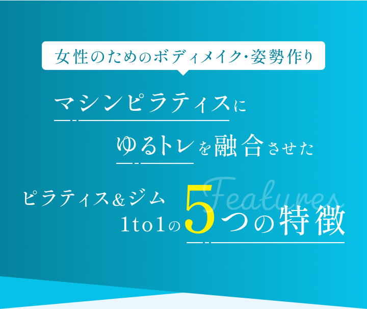 30代女性に人気のエクササイズ マシンピラティスにゆるトレを融合させたピラティス & ジム 1 to 1の5つの特徴