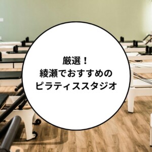 綾瀬でおすすめのピラティススタジオ
