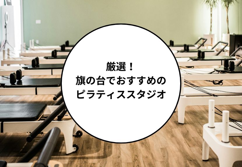 旗の台でおすすめのピラティススタジオ