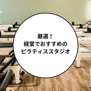 経堂でおすすめのピラティススタジオ