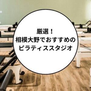 相模大野でおすすめのピラティススタジオ