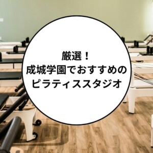 成城学園でおすすめのピラティススタジオ