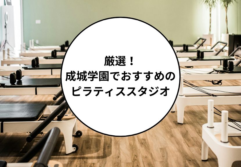 成城学園でおすすめのピラティススタジオ