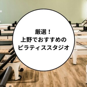 上野でおすすめのピラティススタジオ