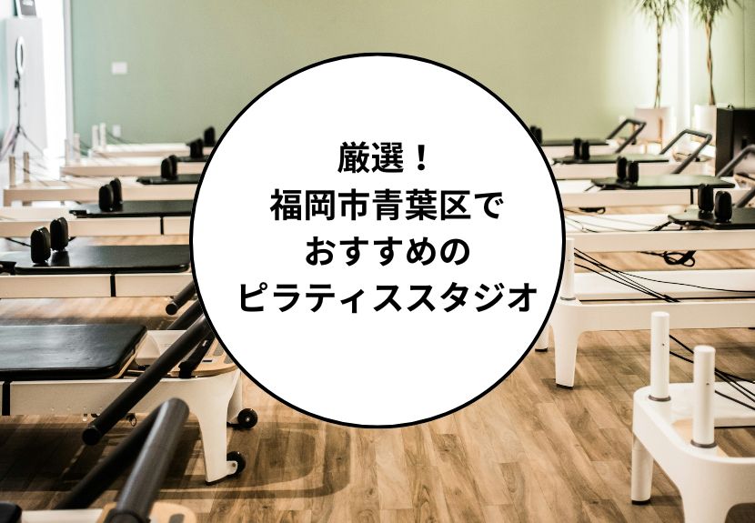 横浜市青葉区でおすすめのピラティススタジオ