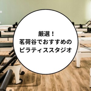 茗荷谷でおすすめのピラティススタジオ