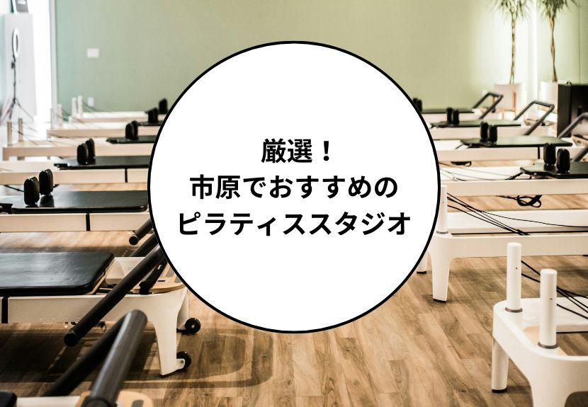 市原でおすすめのピラティススタジオ