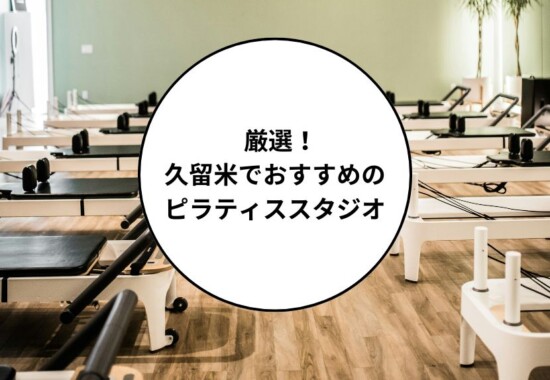 久留米でおすすめのピラティススタジオ