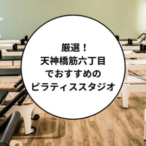 天神橋六丁目でおすすめのピラティススタジオ