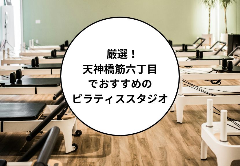 天神橋六丁目でおすすめのピラティススタジオ