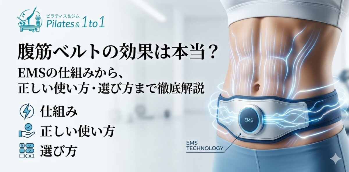 EMSベルト