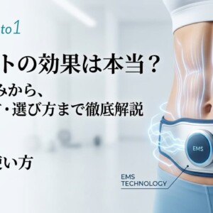 EMSベルト