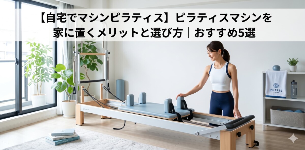 自宅用ピラティスマシン