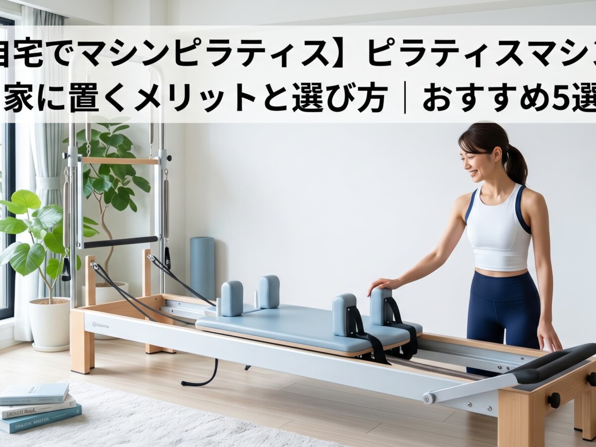 自宅用ピラティスマシン