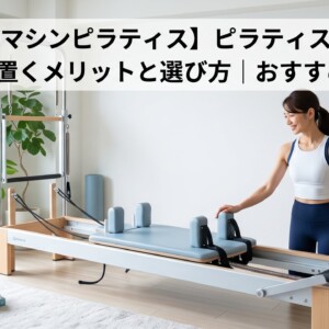 自宅用ピラティスマシン