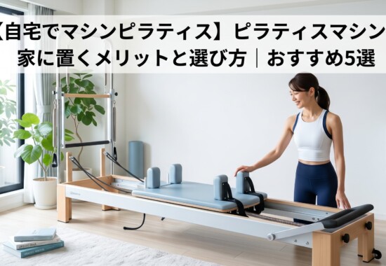 自宅用ピラティスマシン