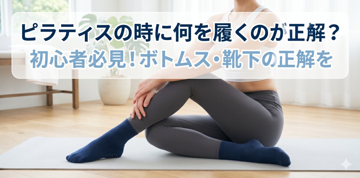 ピラティスの時は何を履くか