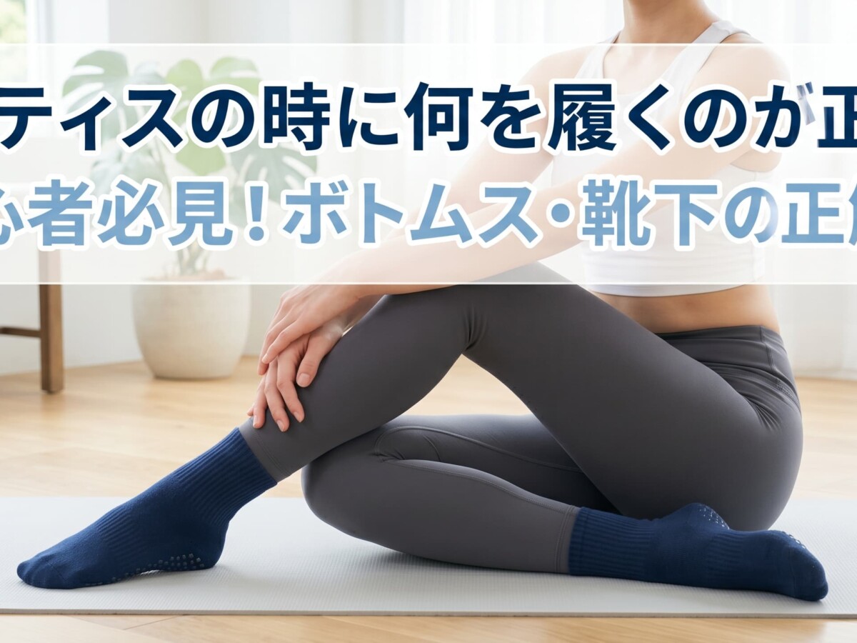 ピラティスの時は何を履くか