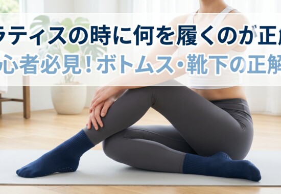 ピラティスの時は何を履くか