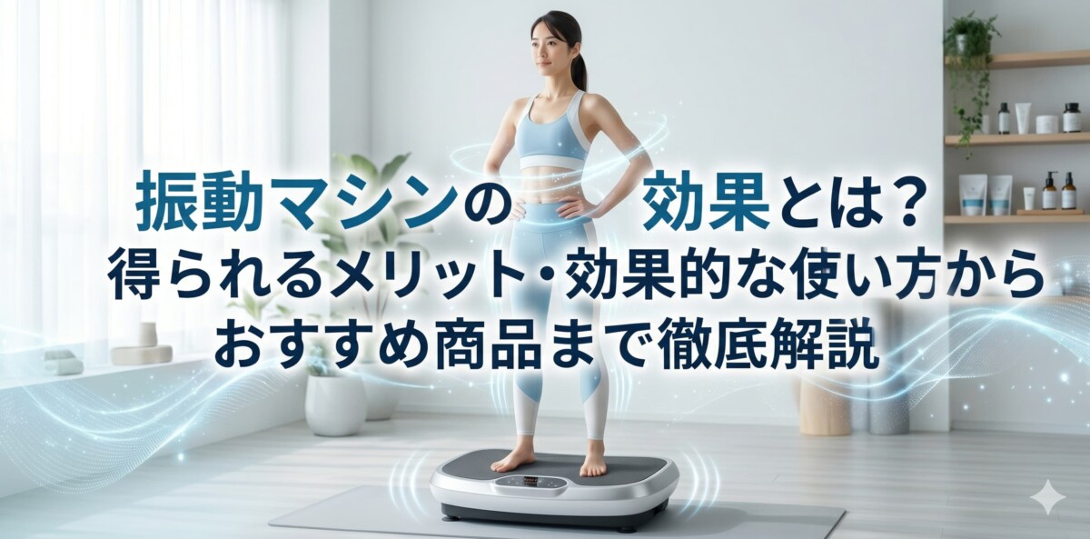 振動マシン