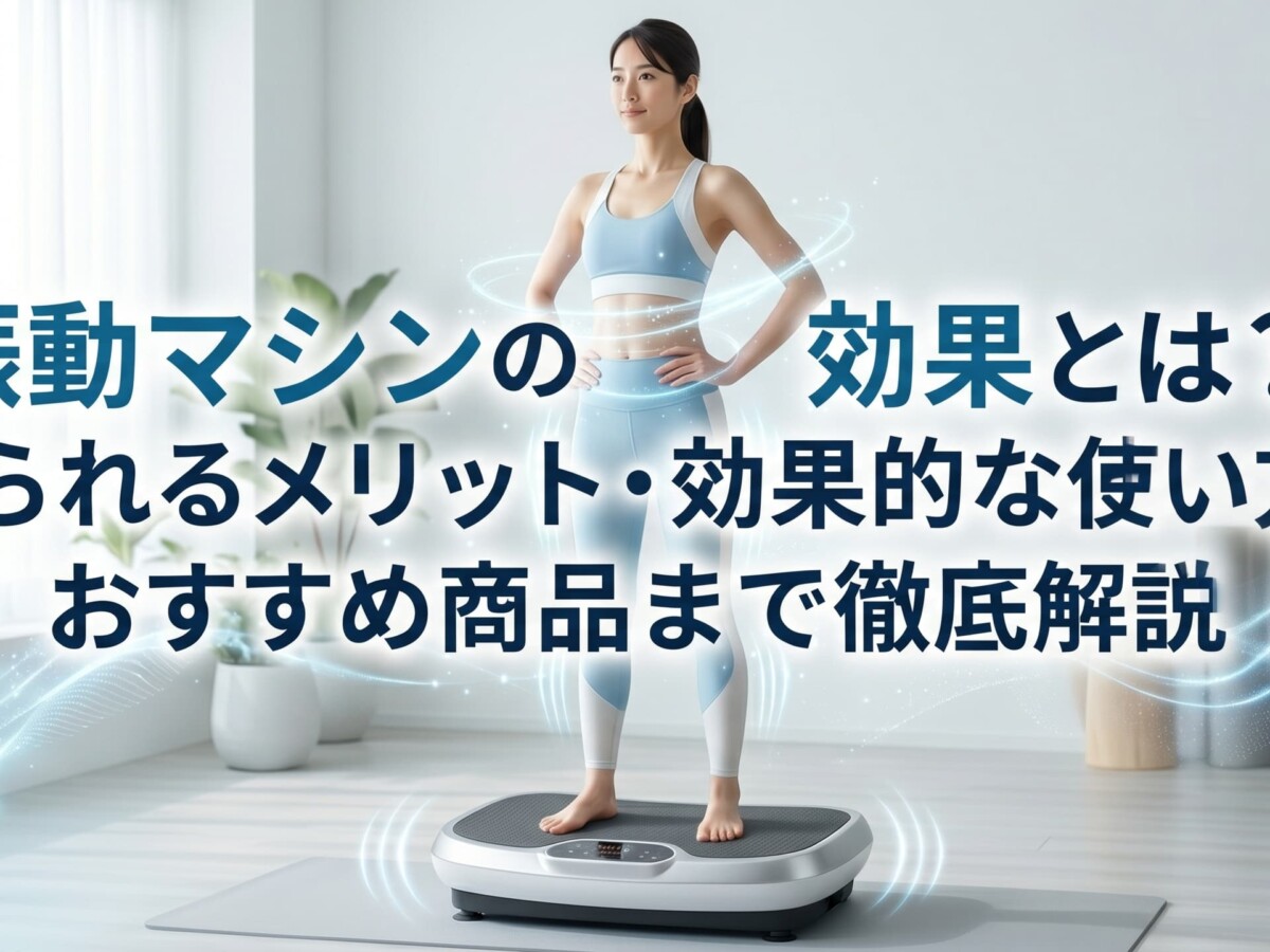 振動マシン