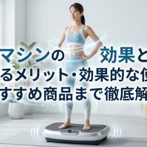振動マシン