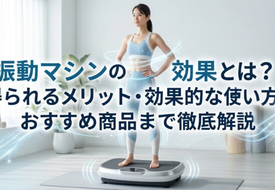 振動マシン