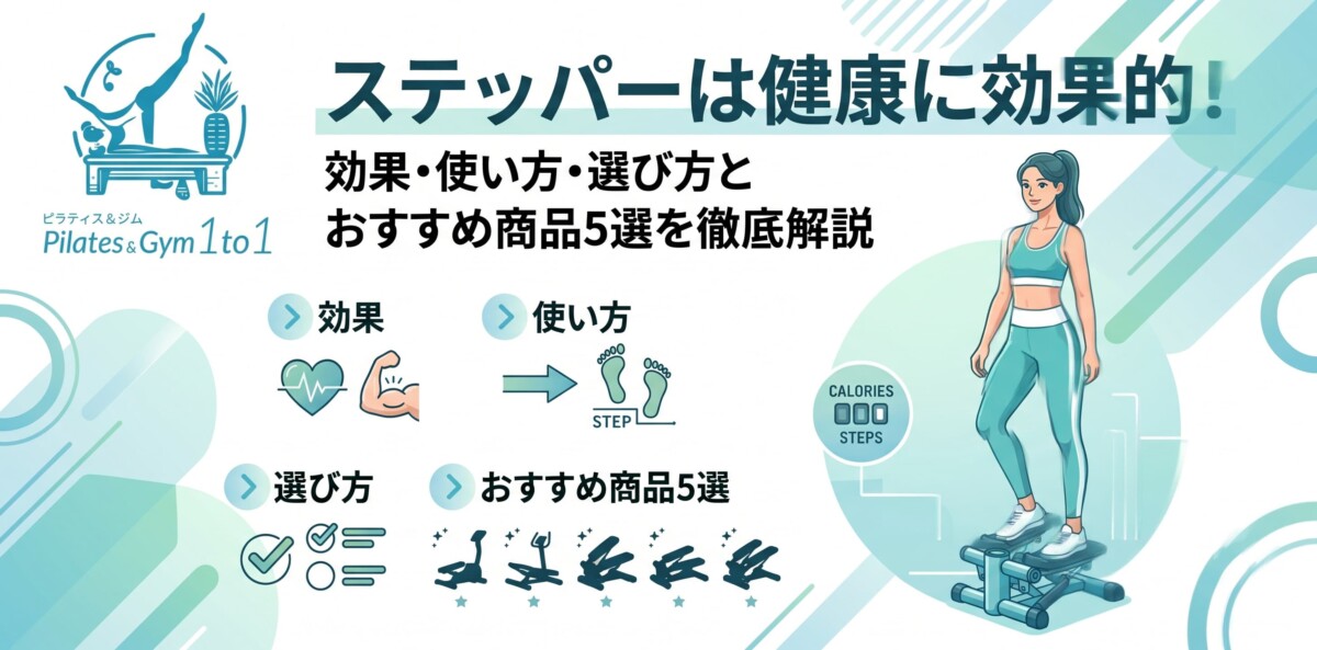 ステッパー