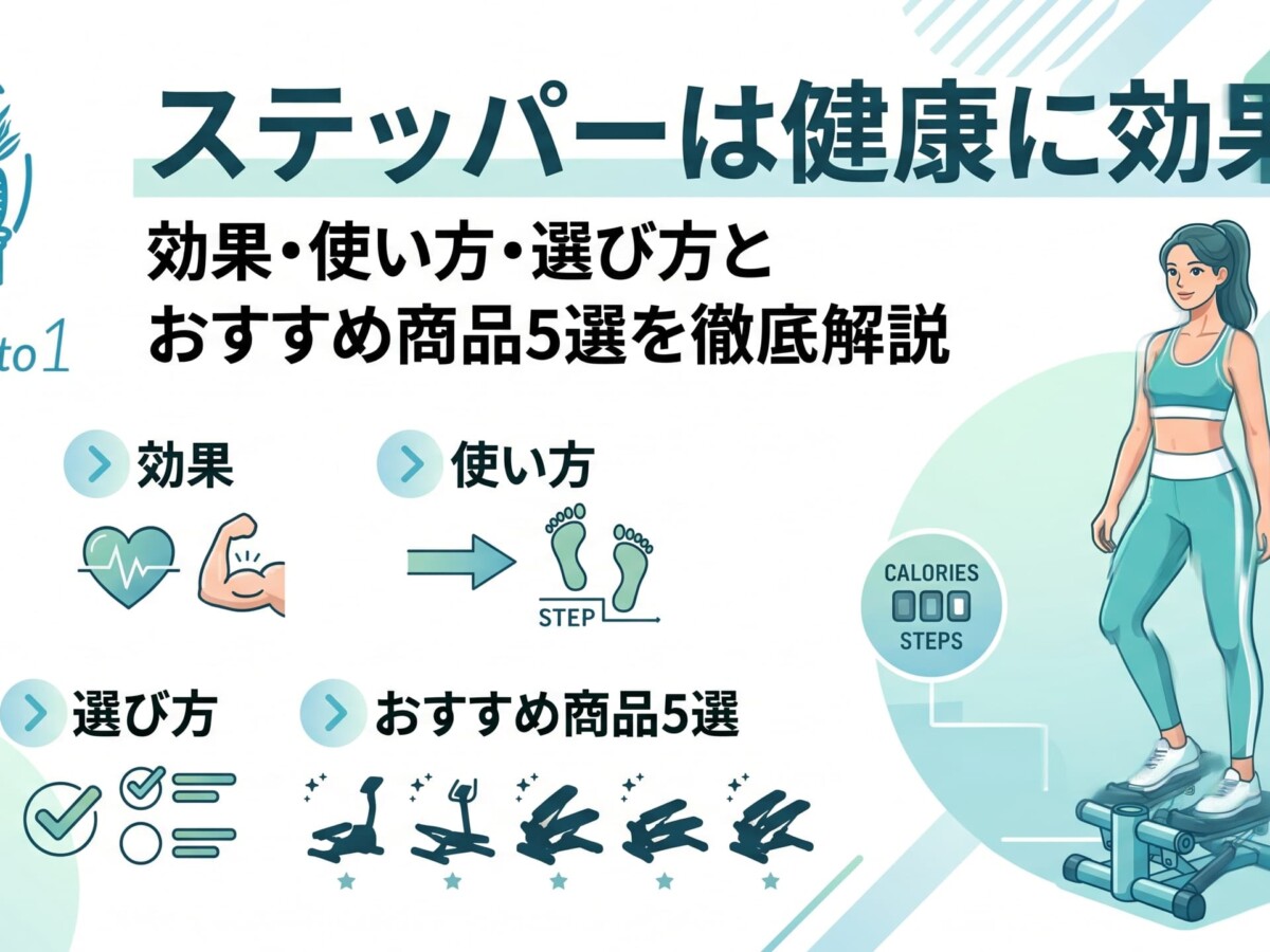 ステッパー