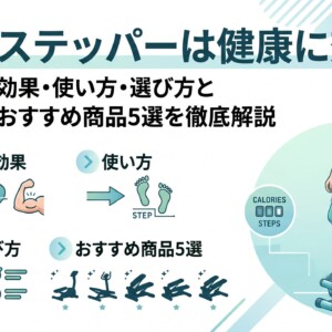 ステッパー