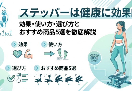 ステッパー