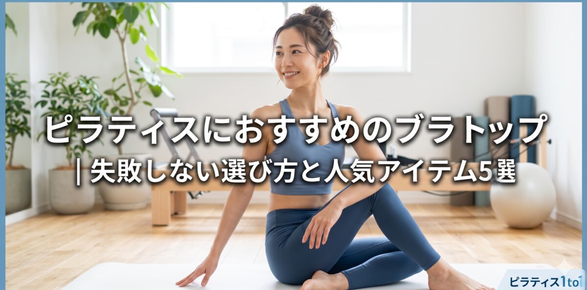 ピラティス用ブラトップ