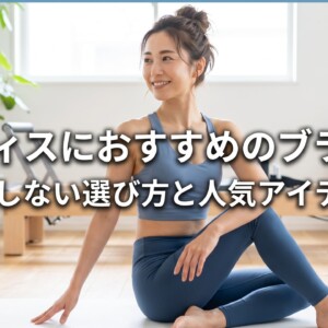 ピラティス用ブラトップ