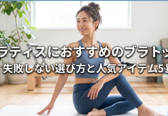 ピラティス用ブラトップ