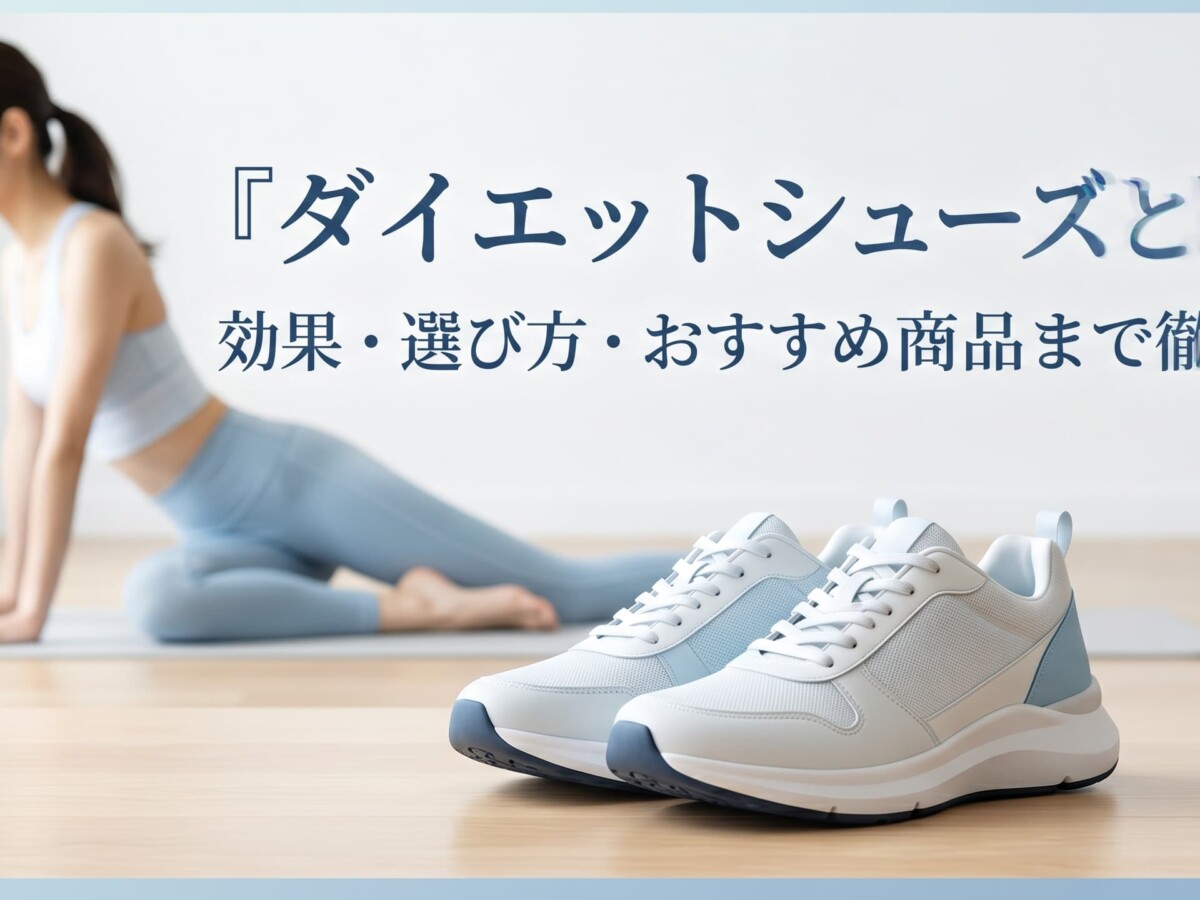 ダイエットシューズ