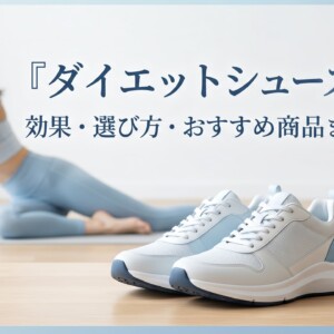 ダイエットシューズ
