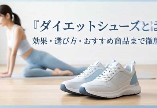 ダイエットシューズ