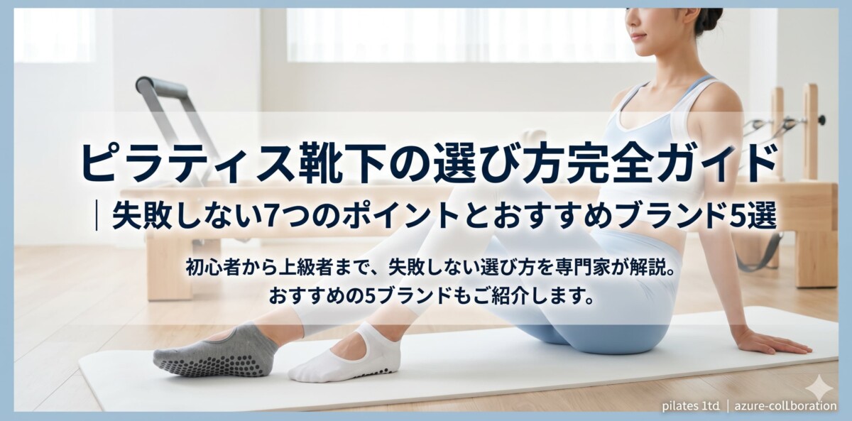 ピラティス靴下