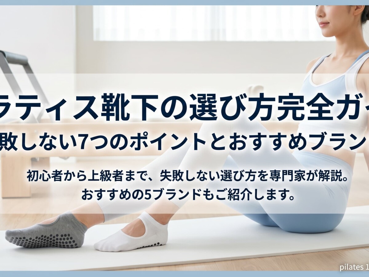 ピラティス靴下
