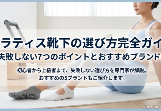 ピラティス靴下