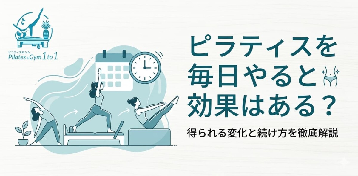 ピラティス毎日