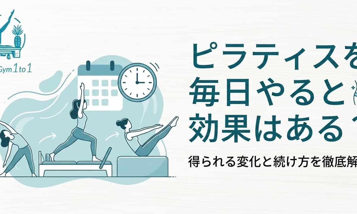 ピラティス毎日