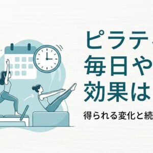ピラティス毎日