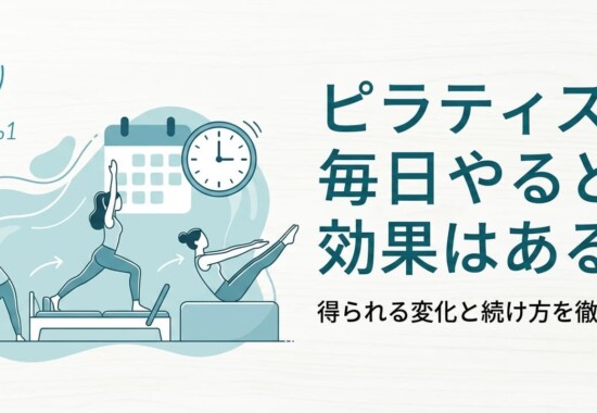 ピラティス毎日