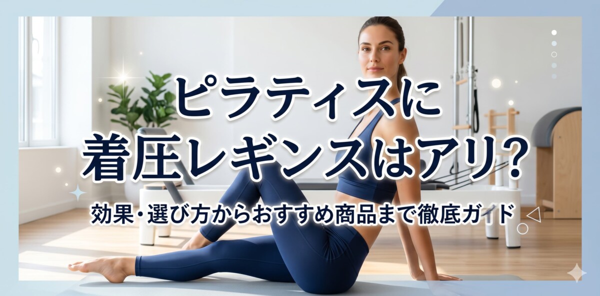 着圧レギンス
