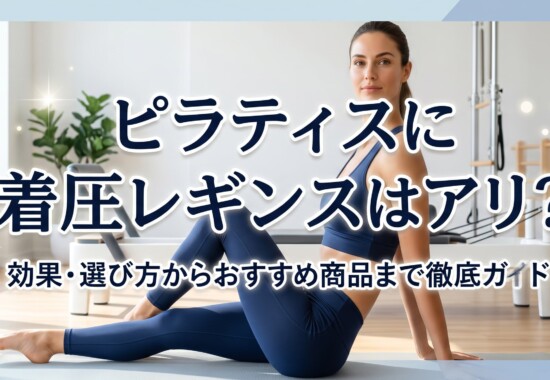 着圧レギンス