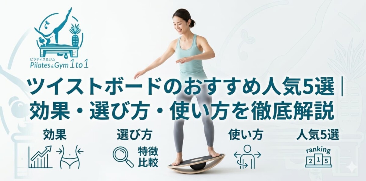 ツイストボード