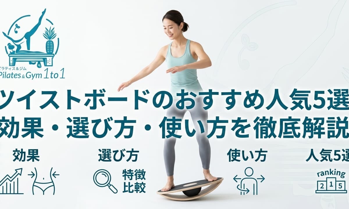 ツイストボード