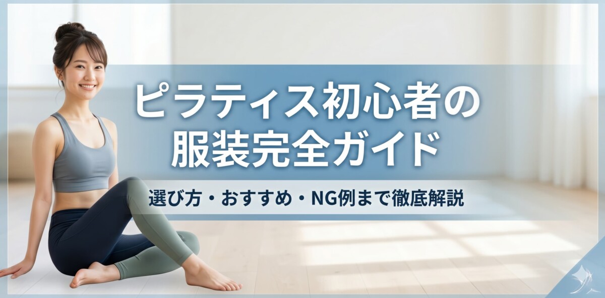 初心者向けピラティスウェア