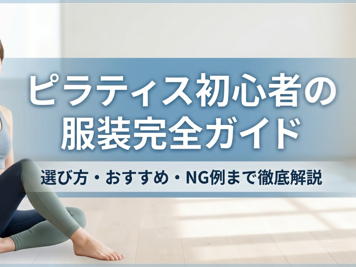 初心者向けピラティスウェア